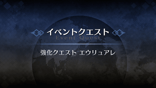 強化クエスト_エウリュアレ強化クエスト