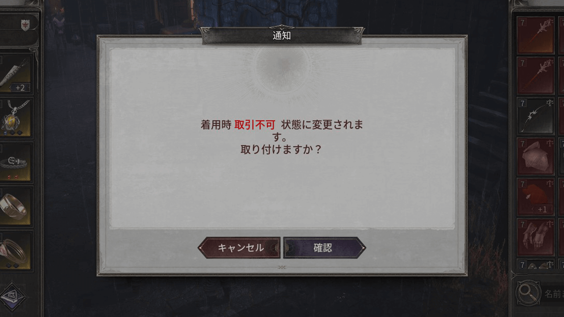 装備した装備品は売却できない