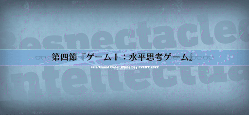 fgo-第四節_第四節