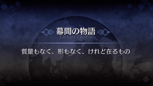 幕間の物語_シグルド幕間1