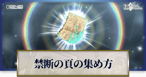 禁断の頁の集め方