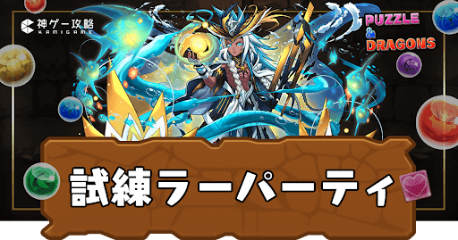 試練ラーパーティ