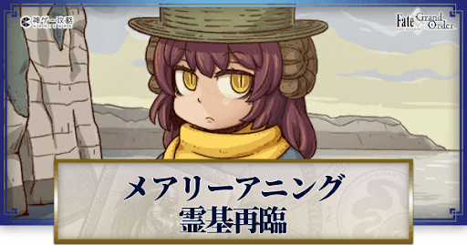 fgo-メアリー・アニング