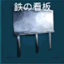 鉄の看板