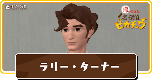 ラリー・ターナー