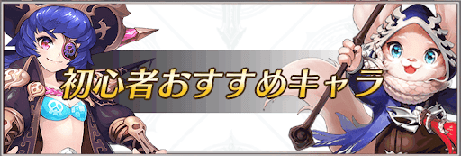 初心者おすすめキャラ