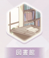 ギルド図書館