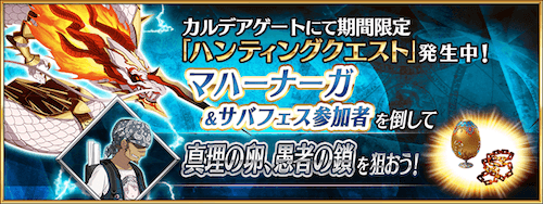 fgo-マハーナーガハント