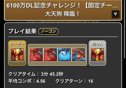 6100万DL記念チャレンジ-大天狗降臨クリア画面