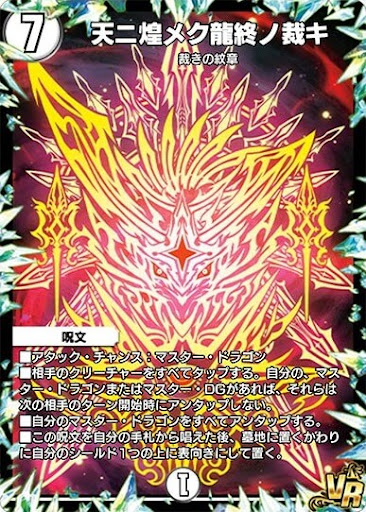 デュエプレ＿天ニ煌メク龍終ノ裁キ