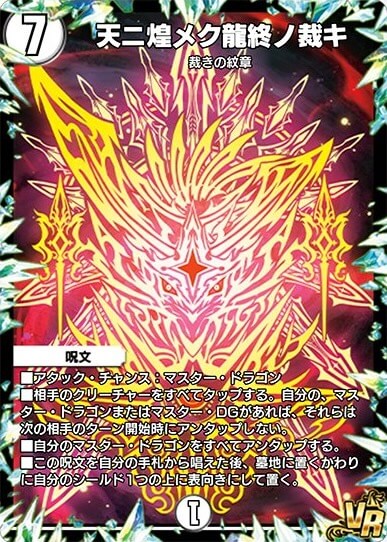 天ニ煌メク龍終ノ裁キ