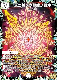 デュエプレ＿天ニ煌メク龍終ノ裁キ