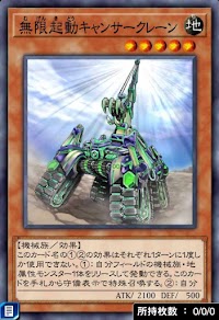 無限起動キャンサークレーン