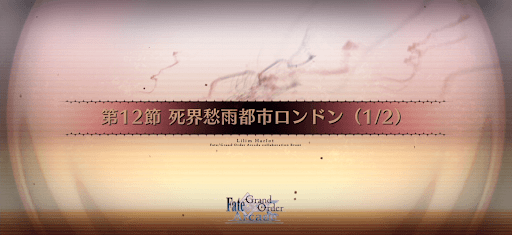 fgo-第12節_12節-1
