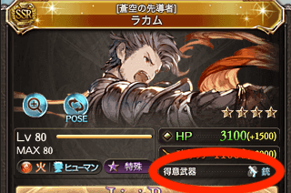 キャラ得意武器