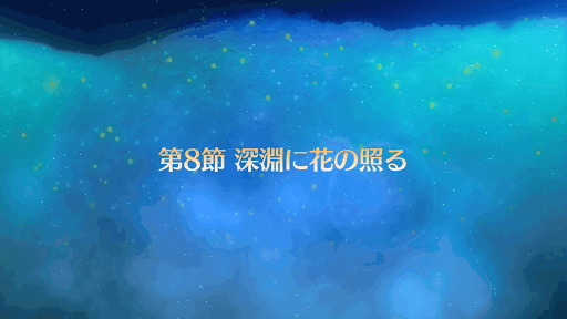 fgo-バナー深淵に花の照る