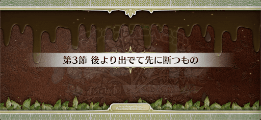fgo-第3節_第3節
