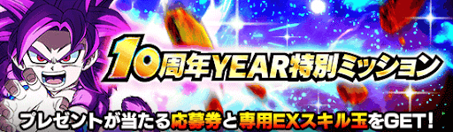 10周年YEAR特別ミッション