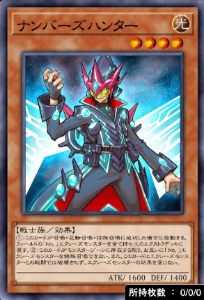 ナンバーズハンター