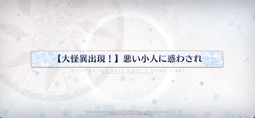 fgo-地獄堂大怪異_大怪異2
