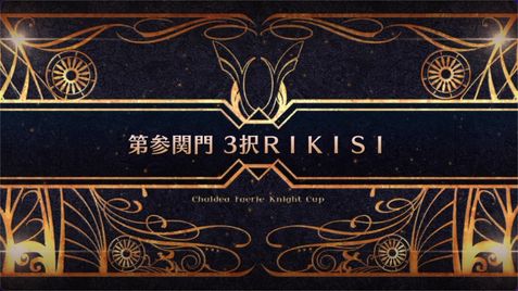fgo-モルガン祭(妖精騎士杯)_第参関門 3択RIKISI