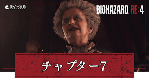 チャプター7