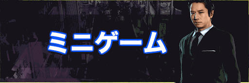 ジャッジアイズ_ミニゲーム