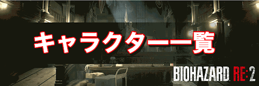 バイオハザードRE2_キャラクター一覧