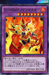 E・HEROノヴァマスター