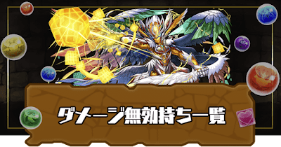 ダメージ無効スキル持ち一覧