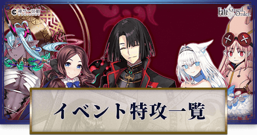 fgo-イベント特攻