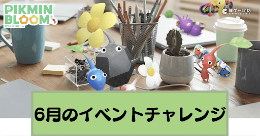6月のイベントチャレンジ
