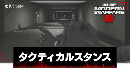 タクティカルスタンス