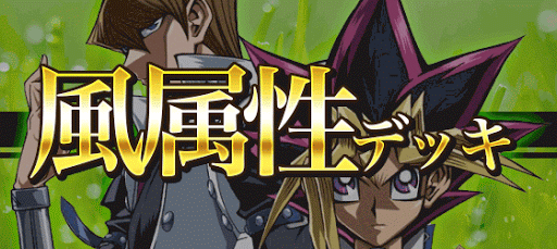 風属性デッキ