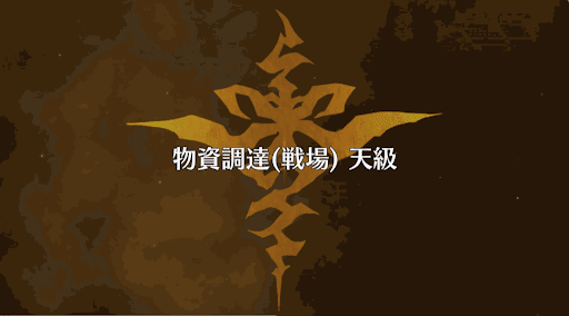 fgo-物資調達(戦場)