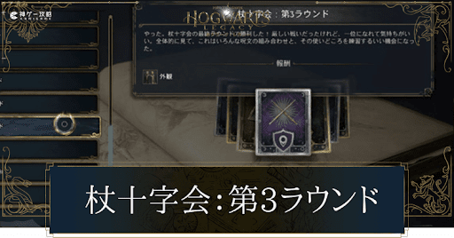 杖十字会（第3ラウンド）