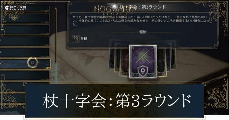 杖十字会（第3ラウンド）