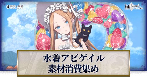 fgo-水着アビゲイルの強化素材と再臨ごとのステータス