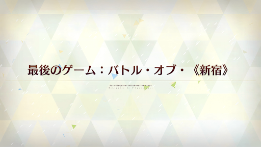 fgo-最後のゲーム_最後のゲーム