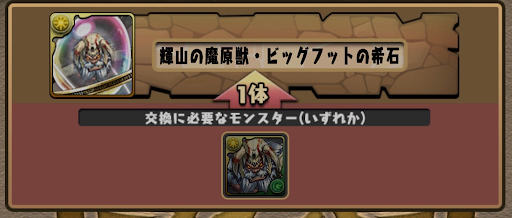 ビッグフットの希石＿交換所