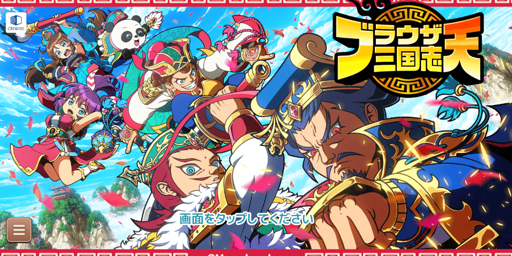ブラウザ三国志天_ブラウザ三国志天のタイトル画面を開く