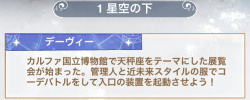 ステージ1「星空の下」