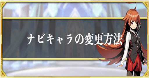 ナビキャラの変更方法