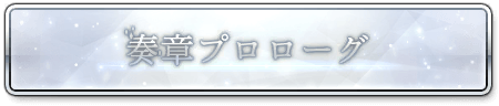 fgo-奏章プロローグ
