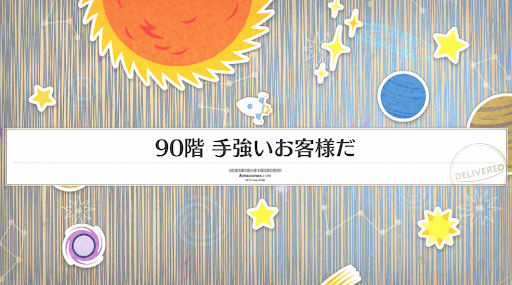 fgo-極・アルテミス神殿タワー(アマゾネスドットコム)_極90階