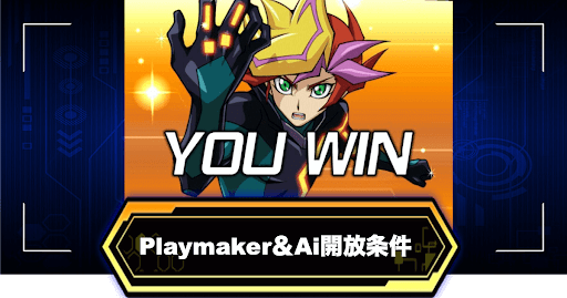 プレイメーカー開放