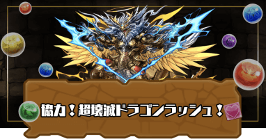 協力！超壊滅ドラゴンラッシュ！