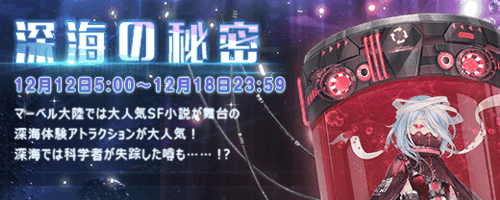イベント「深海の秘密」攻略まとめ