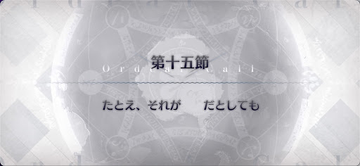 fgo-第15節_15節