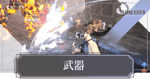 ヴァルキリーエリュシオン_武器
